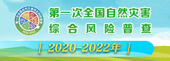 第一次全國(guó)自然災(zāi)害綜合風(fēng)險(xiǎn)普查